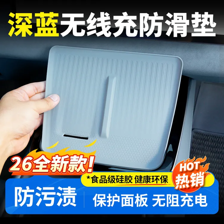 适用于深蓝S07/S05/L07/SL03/S09无线充硅胶垫汽车用品必买配件