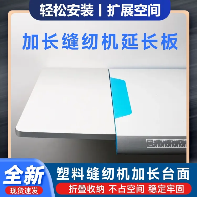 新款可折叠收纳缝纫机延长台板加长加宽桌面延伸面板