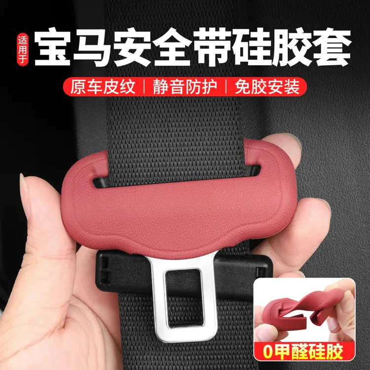 专用于宝马安全带插保护套3系5系X1X3X4X5X6X7i3i5硅胶车内饰用品