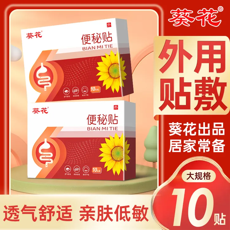 【葵花】儿童便秘贴外用敷贴低敏透气肚脐贴儿童成人一贴即用十贴装
