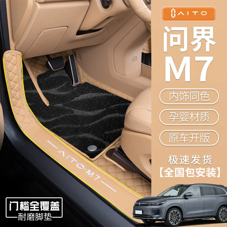 适用于25款问界m7脚垫专车专用问界M7脚垫地毯垫汽车用品内饰配件