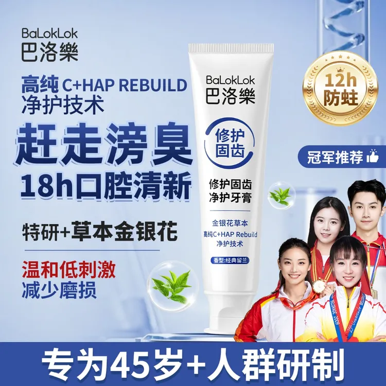 巴洛樂羟基含氟牙膏口气清新固齿温和防蛀 中老年45岁+专研牙膏