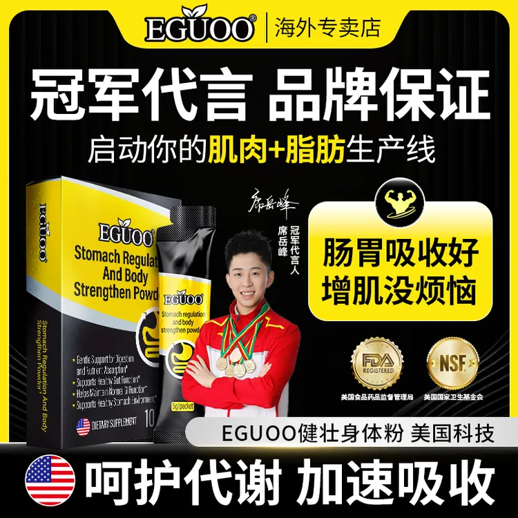 美国EGUOO健壮身体呵护肠胃粉强壮成人适用消化粉健身增肌粉1