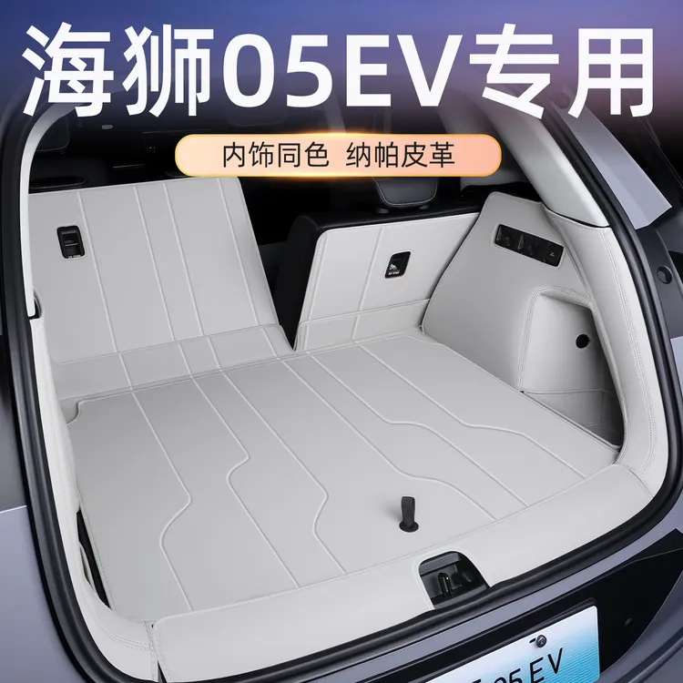 海狮05ev后备箱垫全包围专用海狮05ev前备箱垫汽车内饰用品尾箱垫