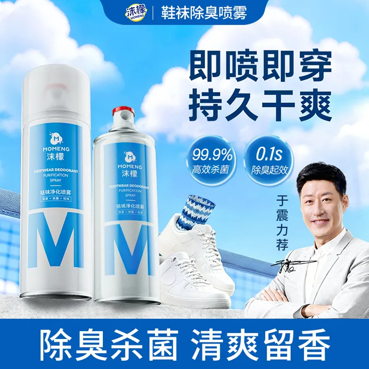 【拍1发2】沫檬鞋袜除臭喷雾 银离子杀菌深层防臭持久速干净化清新商品图