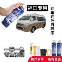 民腾福田汽车大将军G9风景G9专用自喷漆
