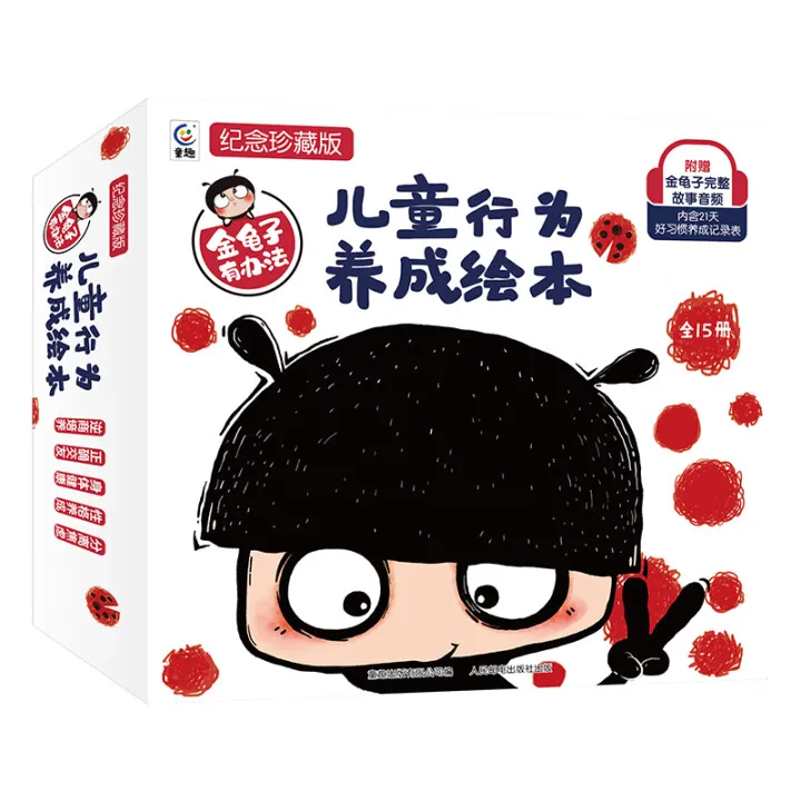 W金龟子有办法·儿童行为养成绘本（全15册）