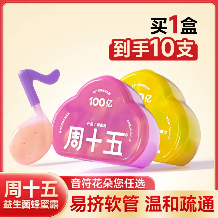 周十五益生菌蜂蜜露孕产妇外用栓条老人儿宝宝周十五官方正品旗舰