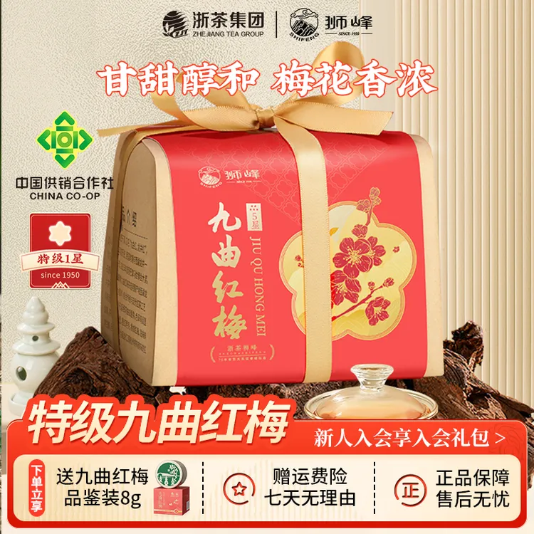 狮峰牌 九曲红梅茶叶龙井原料杭州特产红茶特级1星纸包装200g 