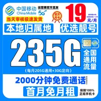 中国移动流量卡花卡19元235G可选归属不限速全国通用低月租手机卡