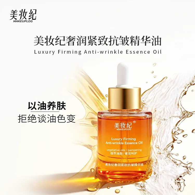 美妆纪奢润紧致抗皱精华油