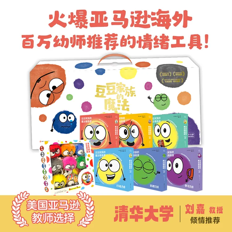 【筑桥】豆豆家族的魔法情商课系列