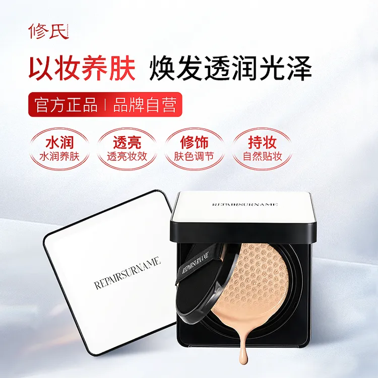 修氏裸感美颜多效气垫霜送替换装服帖不卡粉不浮粉遮瑕妆养二合一