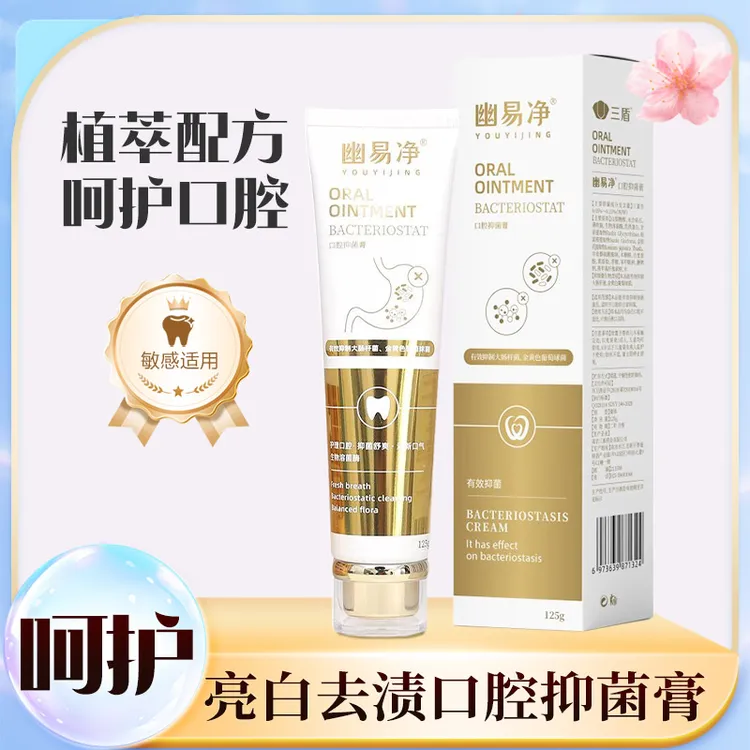 幽易净口腔抑菌牙膏清新口气清洁牙齿牙周护理呵护敏感