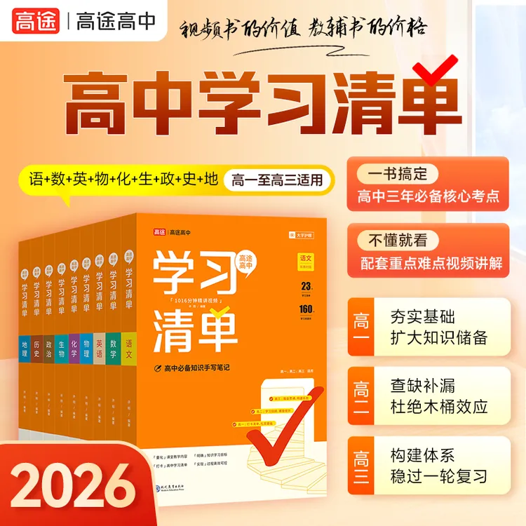 【爱豆窦老师】高中核心考点提分笔记知识清单 全国通用 26学习清单