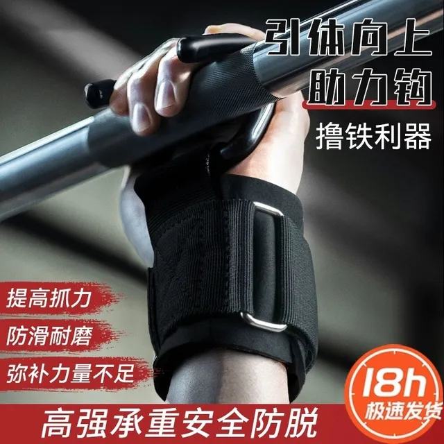 引体向上助力钩健身护腕勾手套辅助器男挂吊防脱手单杠训练手腕新