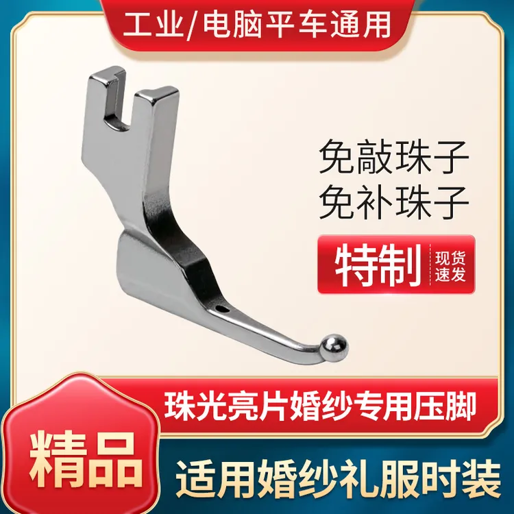 平车压脚珠光亮片婚纱专用压脚亮片布料专用婚纱礼服时装免敲珠子
