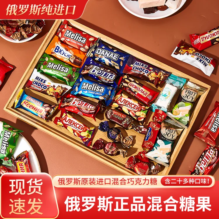 【买半斤送半斤】俄罗斯进口混合糖果巧克力喜糖婚庆婚礼年货混合糖