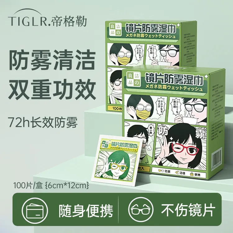 帝格勒防雾清洁湿巾一次性擦拭眼镜片屏幕专用防起雾神器不伤镜片