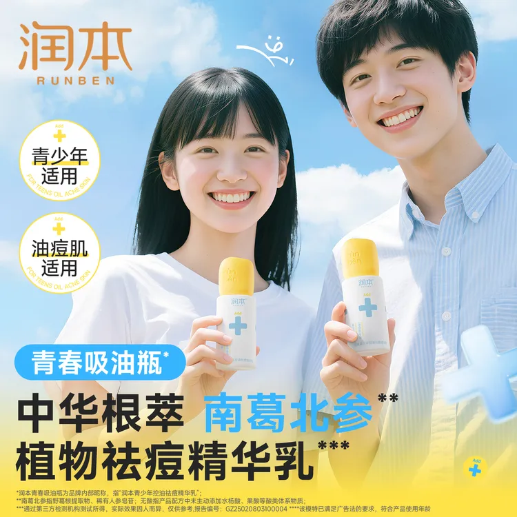 润本青少年控油祛痘精华乳青春期男女孩控油祛痘舒缓补水保湿乳液