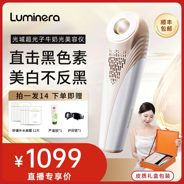 【直播专属】Luminera牛奶光超光子美容仪家用美白淡斑脸部美容仪