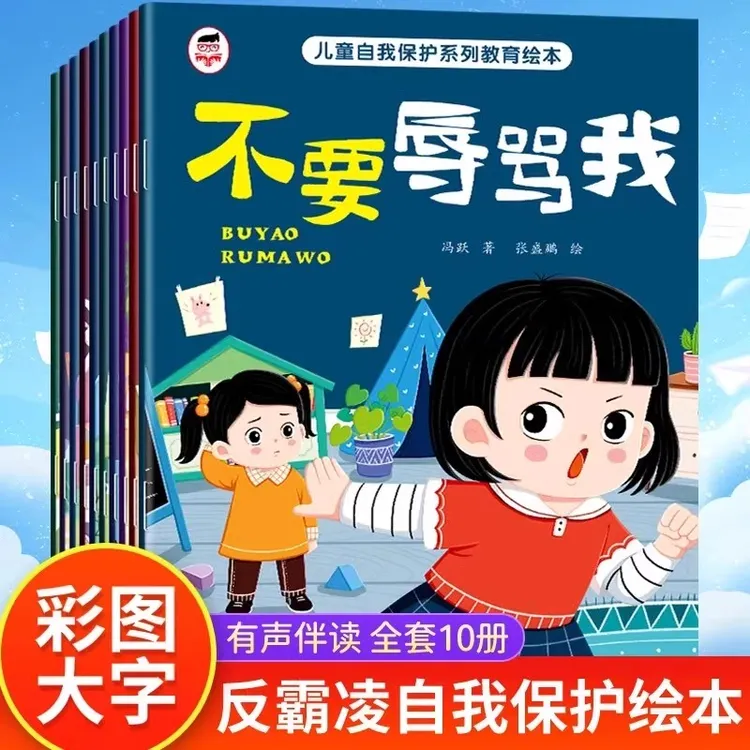 儿童自我保护绘本系列教育全套10册不要辱骂我推搡我反霸凌故事书