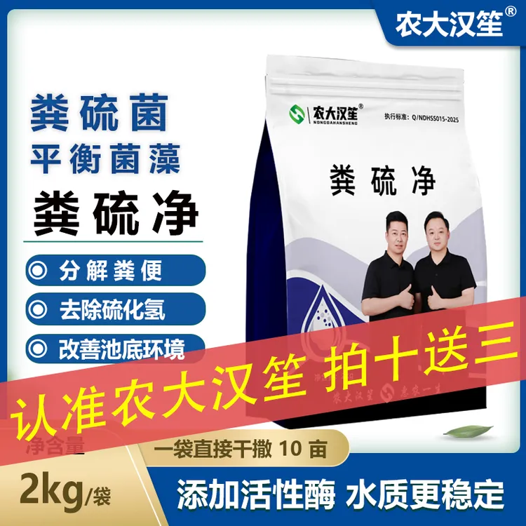 农大汉笙粪硫净粪硫菌水产专用改底除黑臭有机质降硫化氢氨氮亚盐商品图