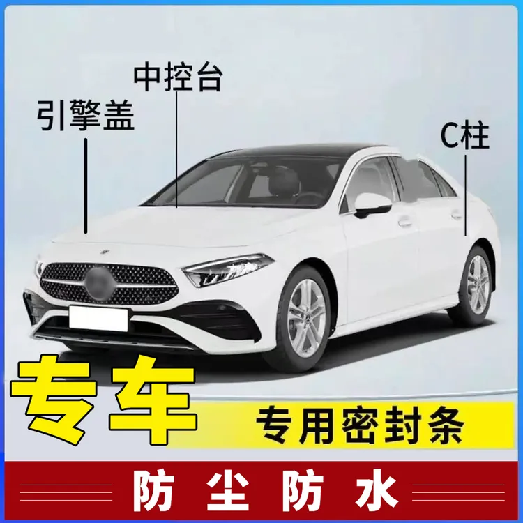 适用于C级E级GLC前机盖C柱车门密封条中控专用汽车防尘密封条
