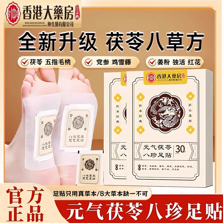 大藥房足贴茯苓五指毛桃党参鸡血藤姜粉独活红花传承配方足贴