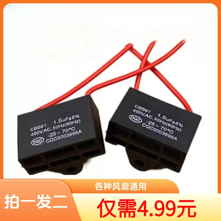 【抢！2·99】风扇/鼓风机/电机不分正负启动电容器风扇通用提速商品图