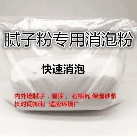 腻子粉消泡剂内墙瓦泥浆气泡抑制气泡内墙大白腻子防裂高档光滑