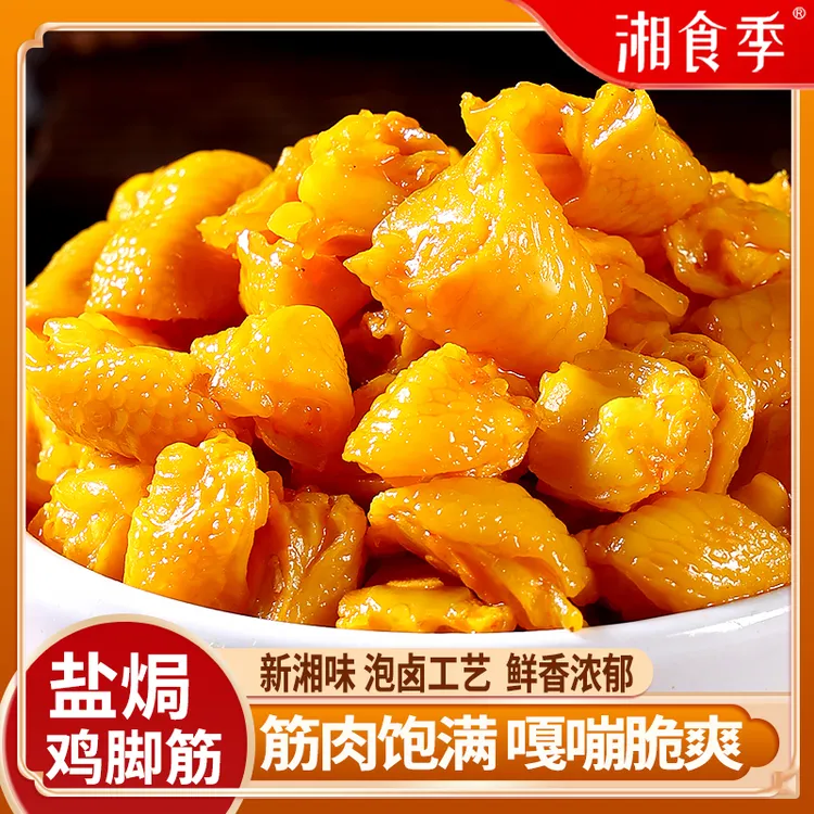 湘食季盐焗鸡脚筋大袋零食深夜解饿无骨鸡爪筋办公室解馋休闲食品