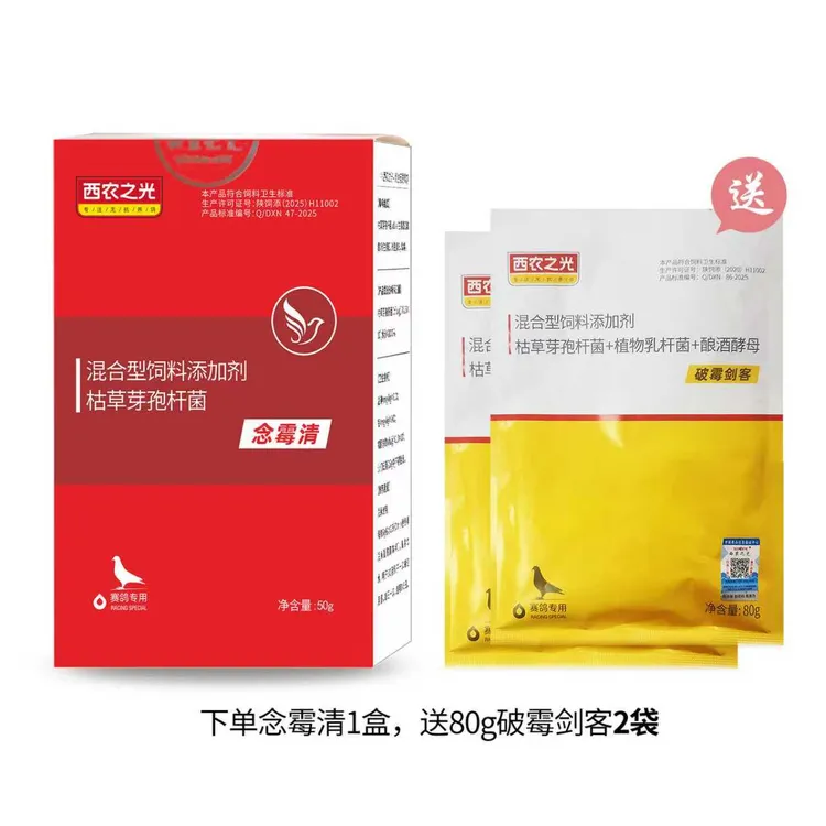 西农之光 念霉清  赛鸽信鸽用品  清理组合规格自选