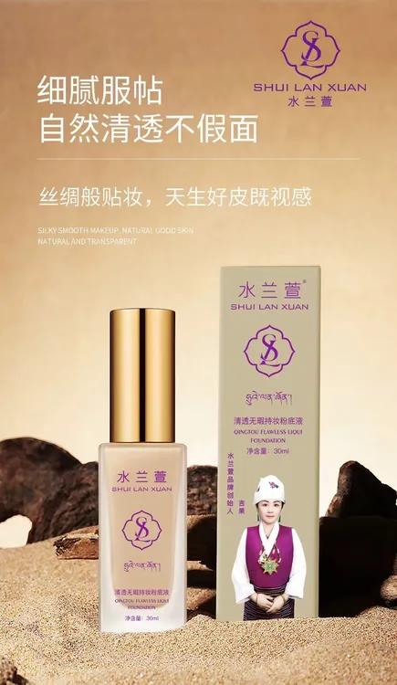 水兰萱清透无瑕持妆粉底液保湿持妆无瑕不卡粉化