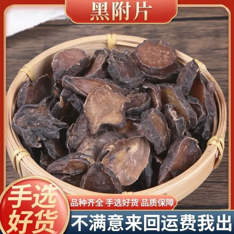 正宗四川江油炮制炮附黑附片当归搭配制附片