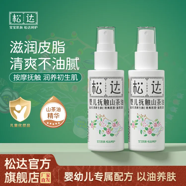 松达婴儿抚触山茶油抚触按摩新生儿滋润保湿清爽按摩油护肤精华油