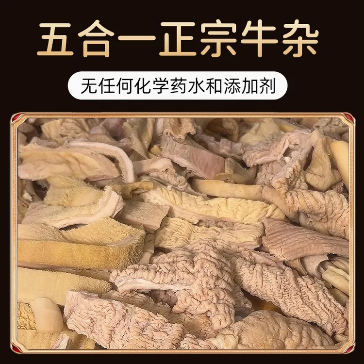 精品牛杂五合一六成熟无任何添加 送半斤质量好你留下