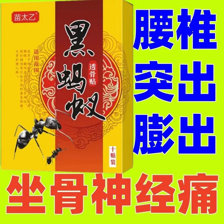 【32贴+60ml喷雾剂】苗太乙黑蚂蚁透骨贴坐骨神经膏贴、颈、肩、腰椎贴