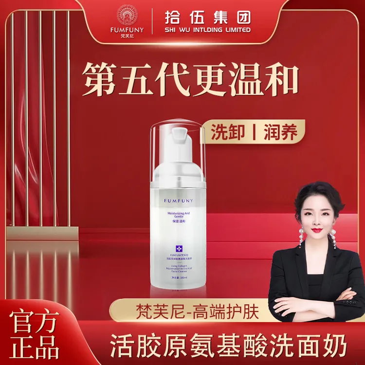 【拍一发三】拾伍梵芙尼氨基酸洗面奶活胶原保湿温和深层清洁spk