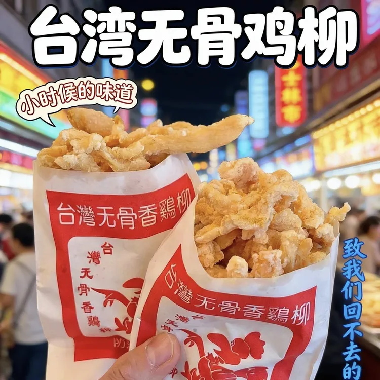 纯手工无骨鸡柳•小时候的味道•台湾无骨鸡柳•炸鸡半成品•空气炸锅