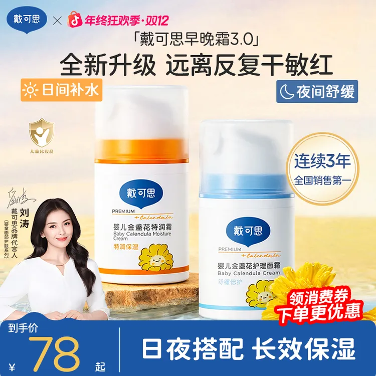【刘涛推荐】戴可思早晚霜秋冬款婴幼儿童宝宝面霜保湿霜擦脸补水商品图