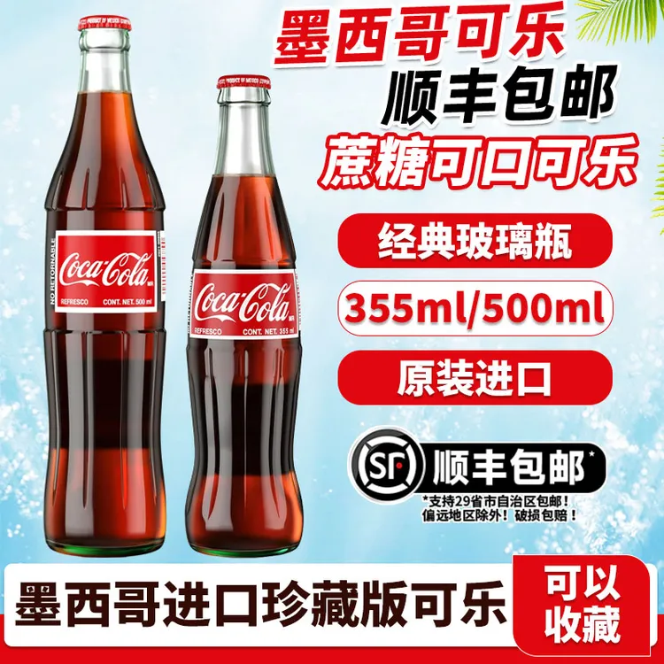 顺丰包邮墨西哥可乐进口mexico Coca Cola玻璃瓶蔗糖珍藏版355ml