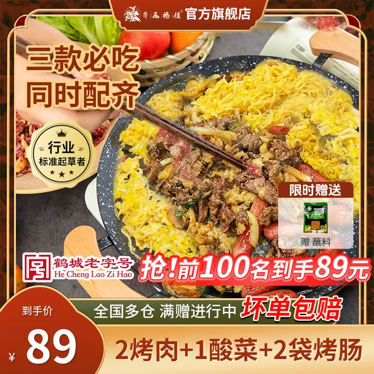 齐函杨佳齐齐哈尔烤肉组合烧烤食材烤肉*2+烤肠+酸菜1000g赠蘸料
