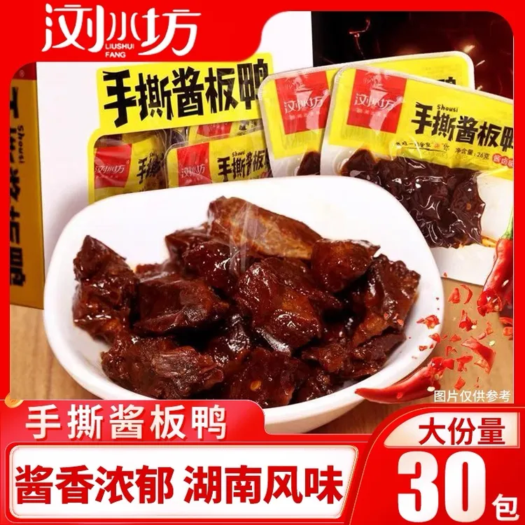 浏水坊手撕酱板鸭26g独立小包装湖南特产小吃鸭肉零食追剧休闲