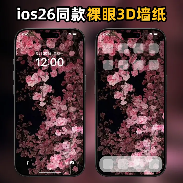 裸眼3d立体动态｜4k高清｜樱花壁纸｜实况苹果安卓锁屏手机亮屏素材