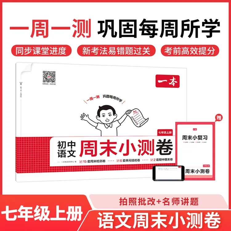 2025秋一本初中周末小测卷七八年级上册同步练习册单元期中期末卷