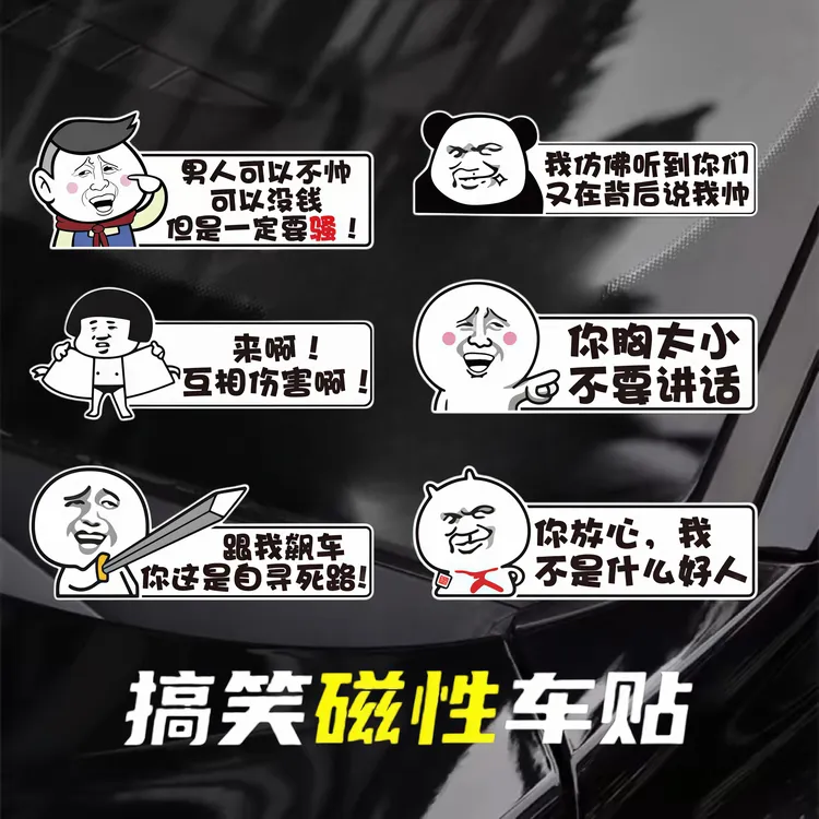 个性搞笑创意车贴卡通暴漫反光车尾装饰划痕遮挡汽车贴纸磁性磁贴