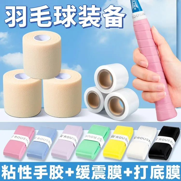 粘性糯糯羽毛球手胶三件套装备小配件防缓冲减震膜和打底膜缠绕带