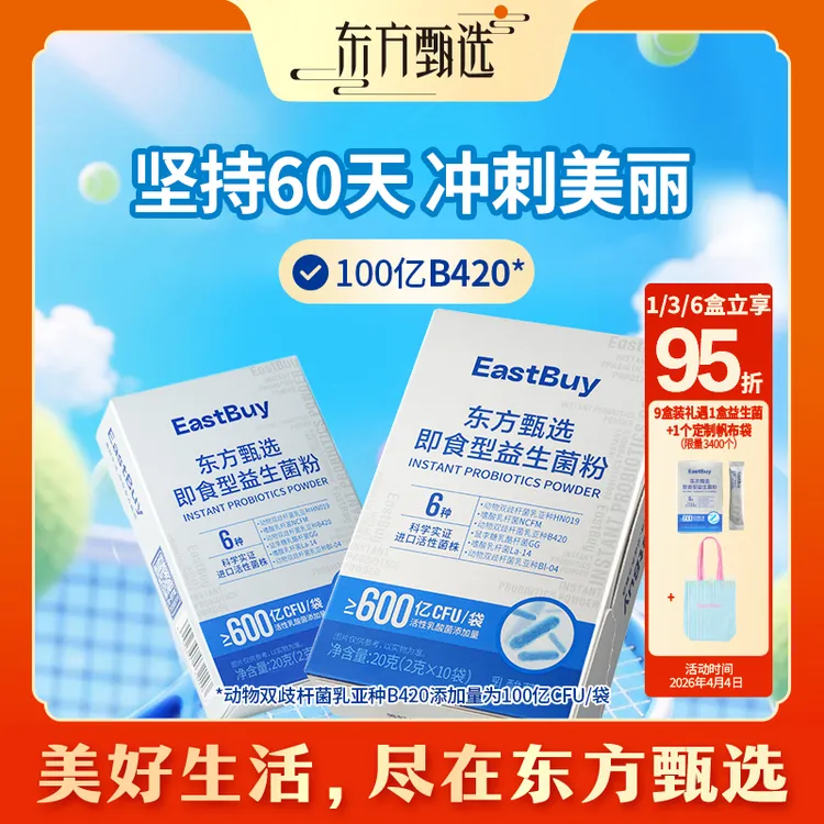 【囤货装】东方甄选自营即食型益生菌粉B420活性乳酸菌成人冲饮商品图