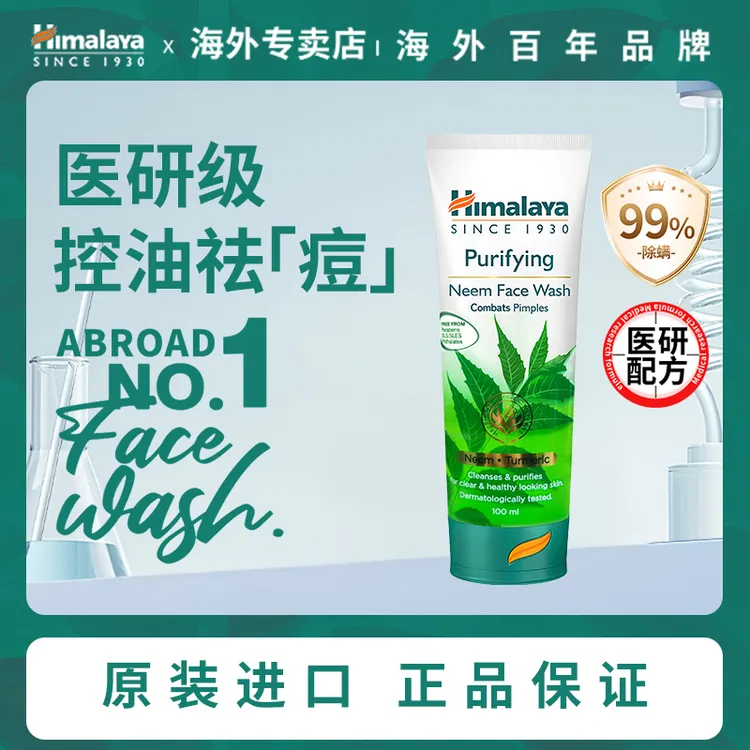 Himalaya 喜马拉雅楝树洗面奶